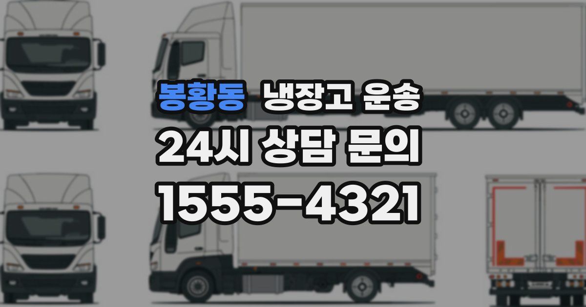 봉황동 냉장고 운송