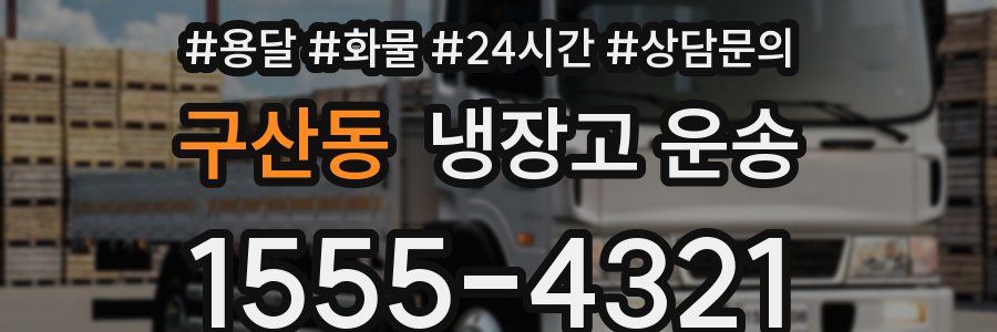 구산동 냉장고 운송