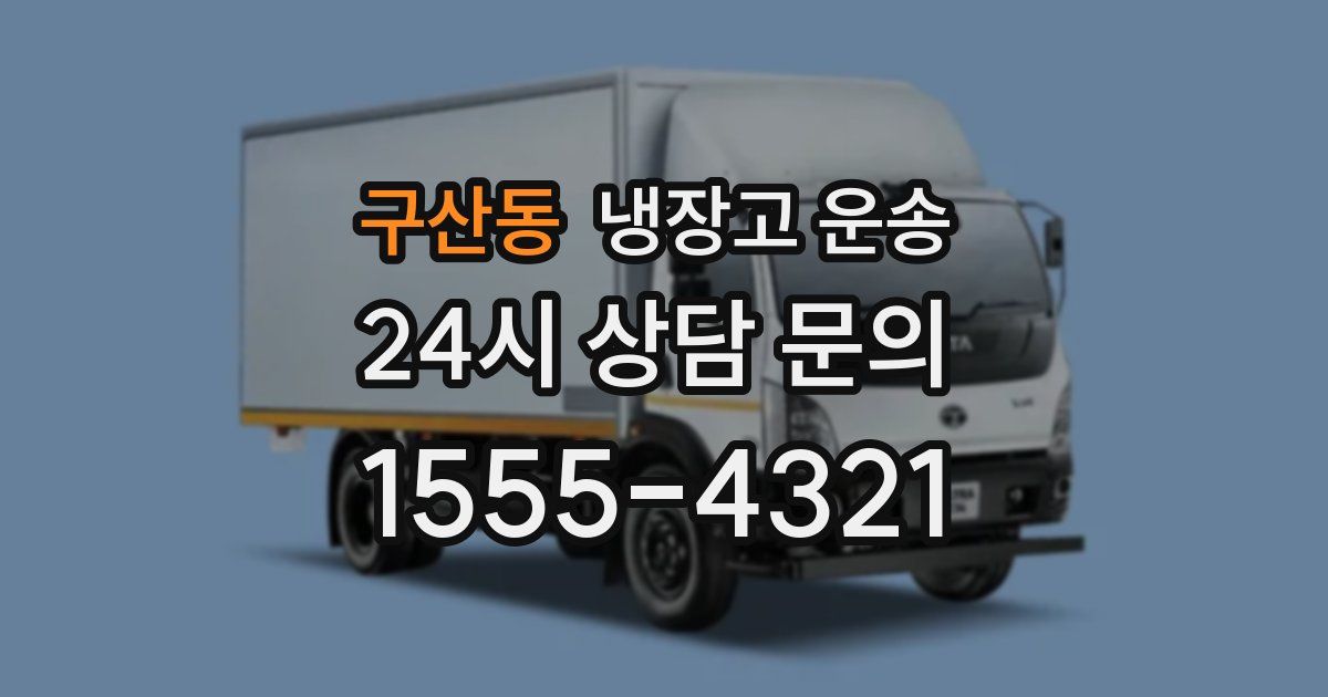 구산동 냉장고 운송