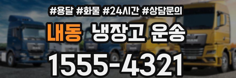 내동 냉장고 운송