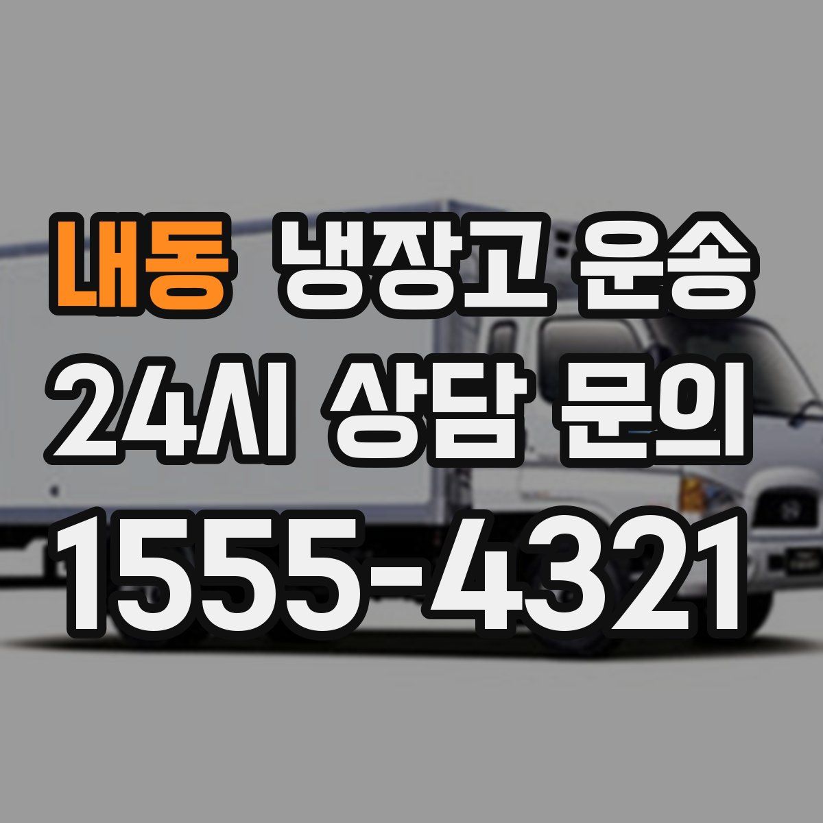 내동 냉장고 운송