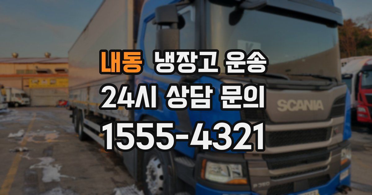 내동 냉장고 운송