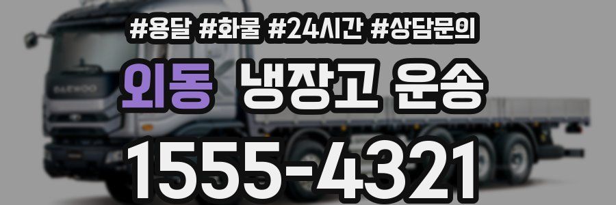 외동 냉장고 운송