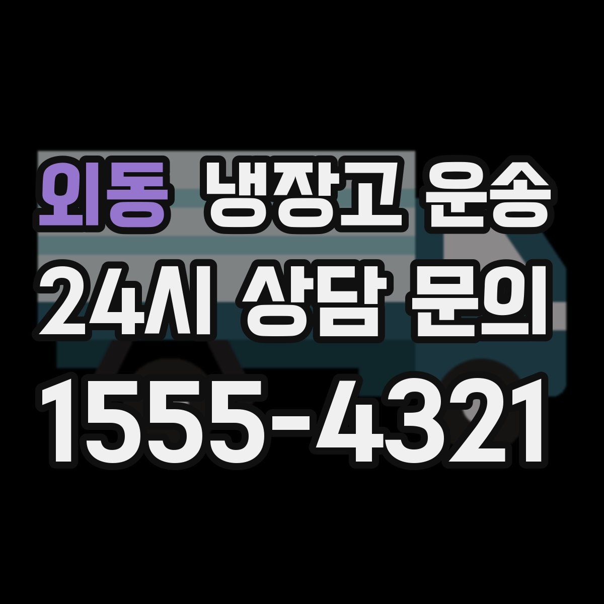 외동 냉장고 운송