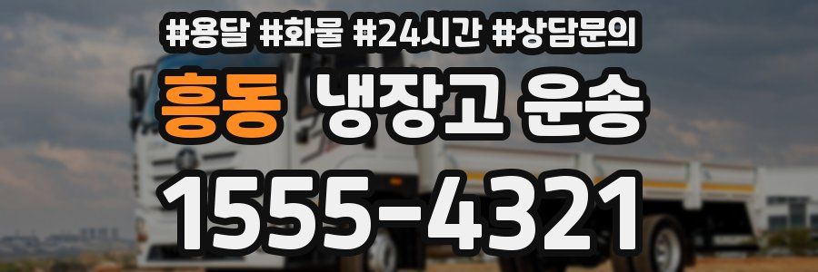 흥동 냉장고 운송