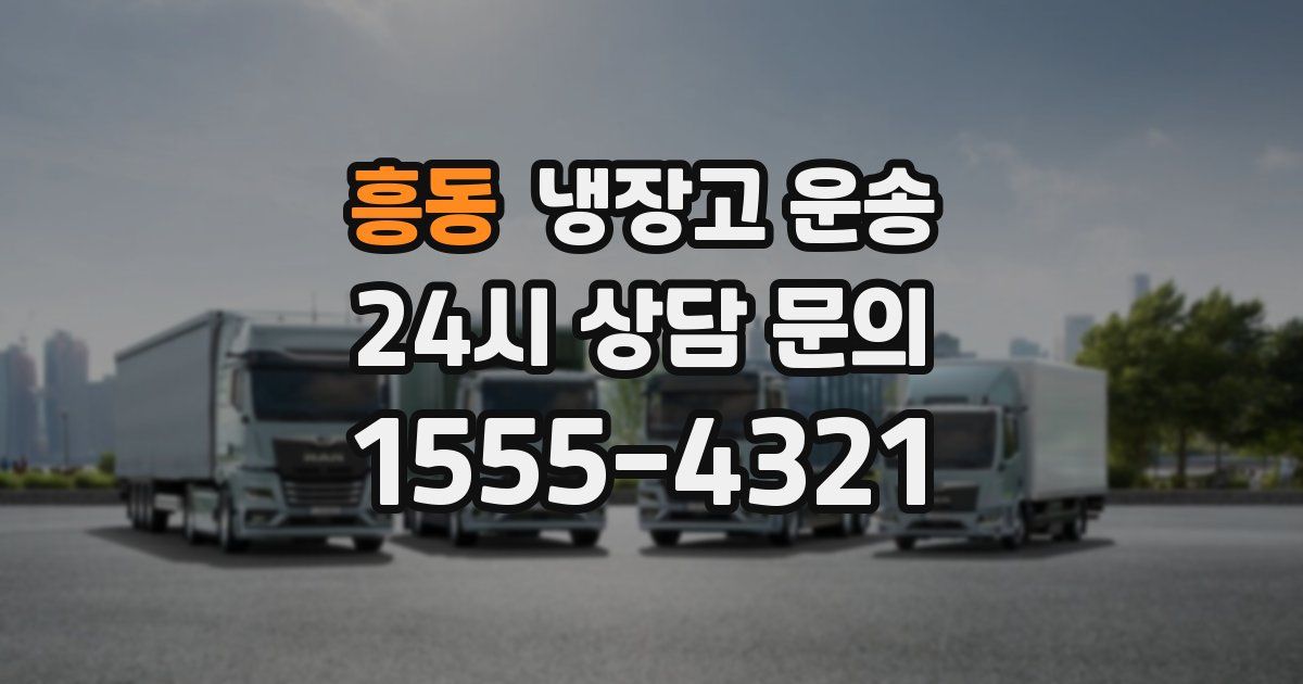 흥동 냉장고 운송