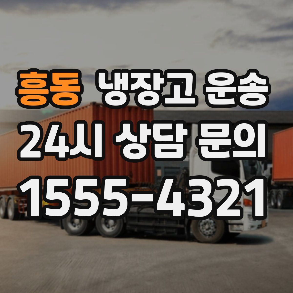 흥동 냉장고 운송