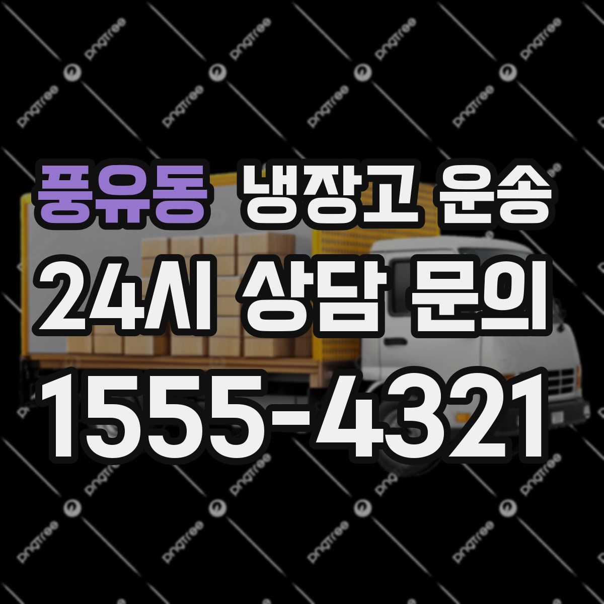 풍유동 냉장고 운송