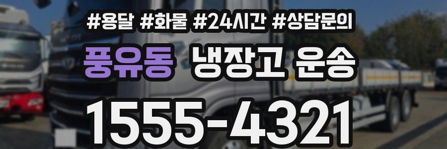 풍유동 냉장고 운송