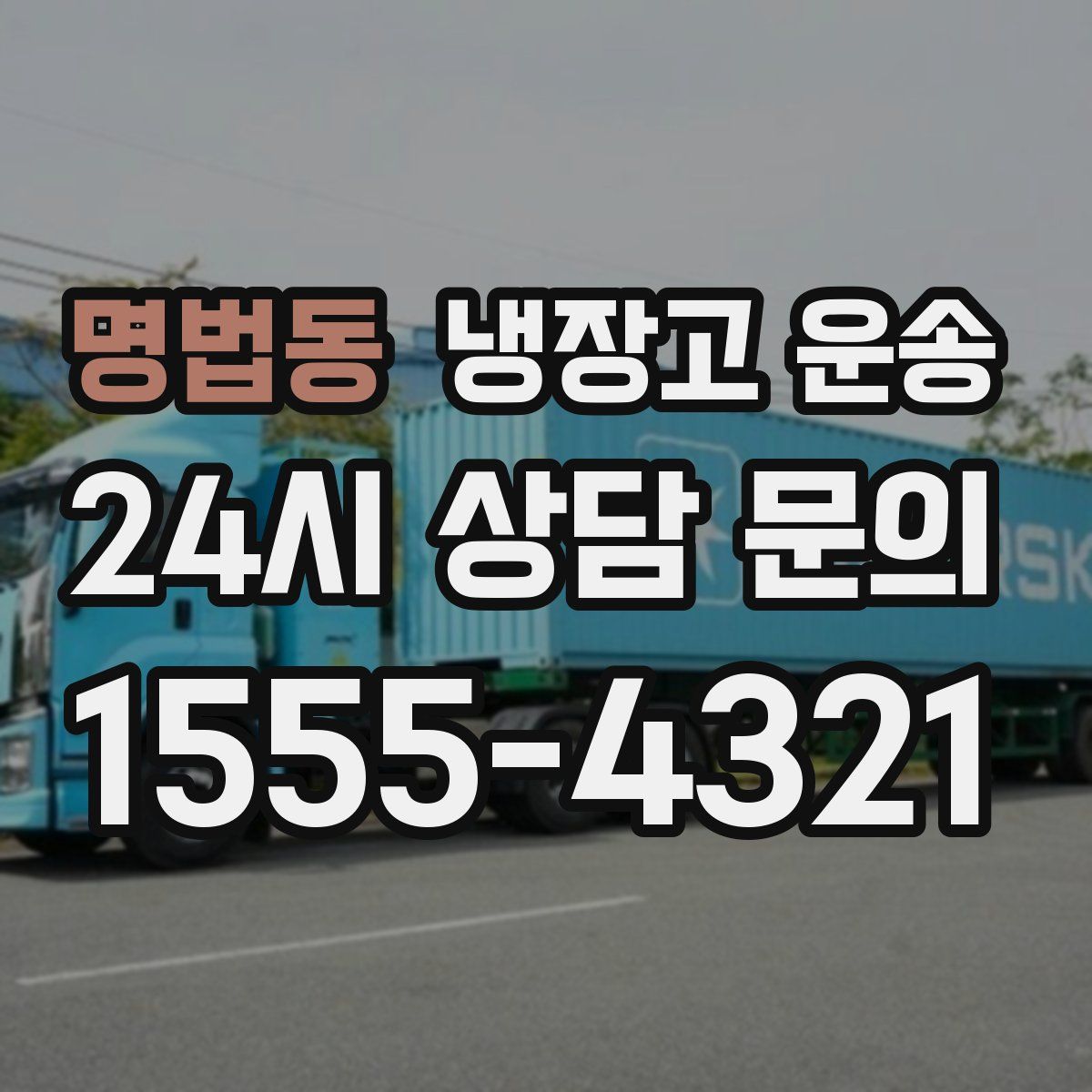 명법동 냉장고 운송