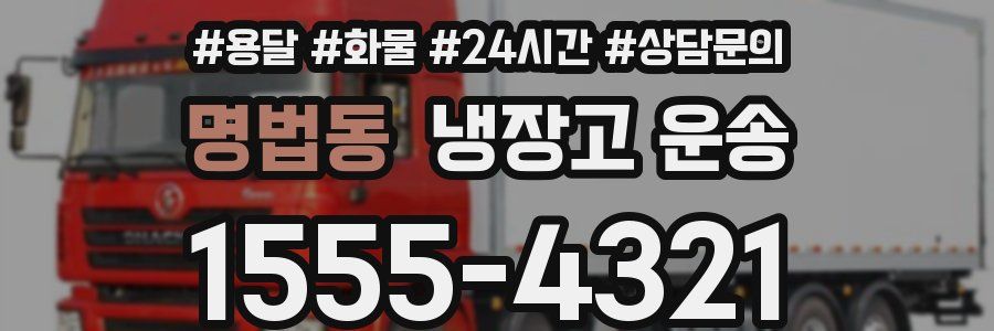명법동 냉장고 운송