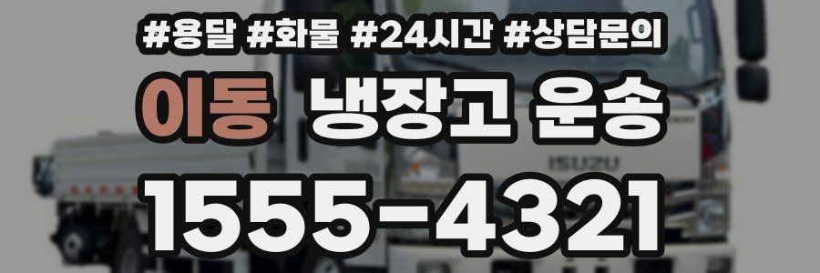 이동 냉장고 운송