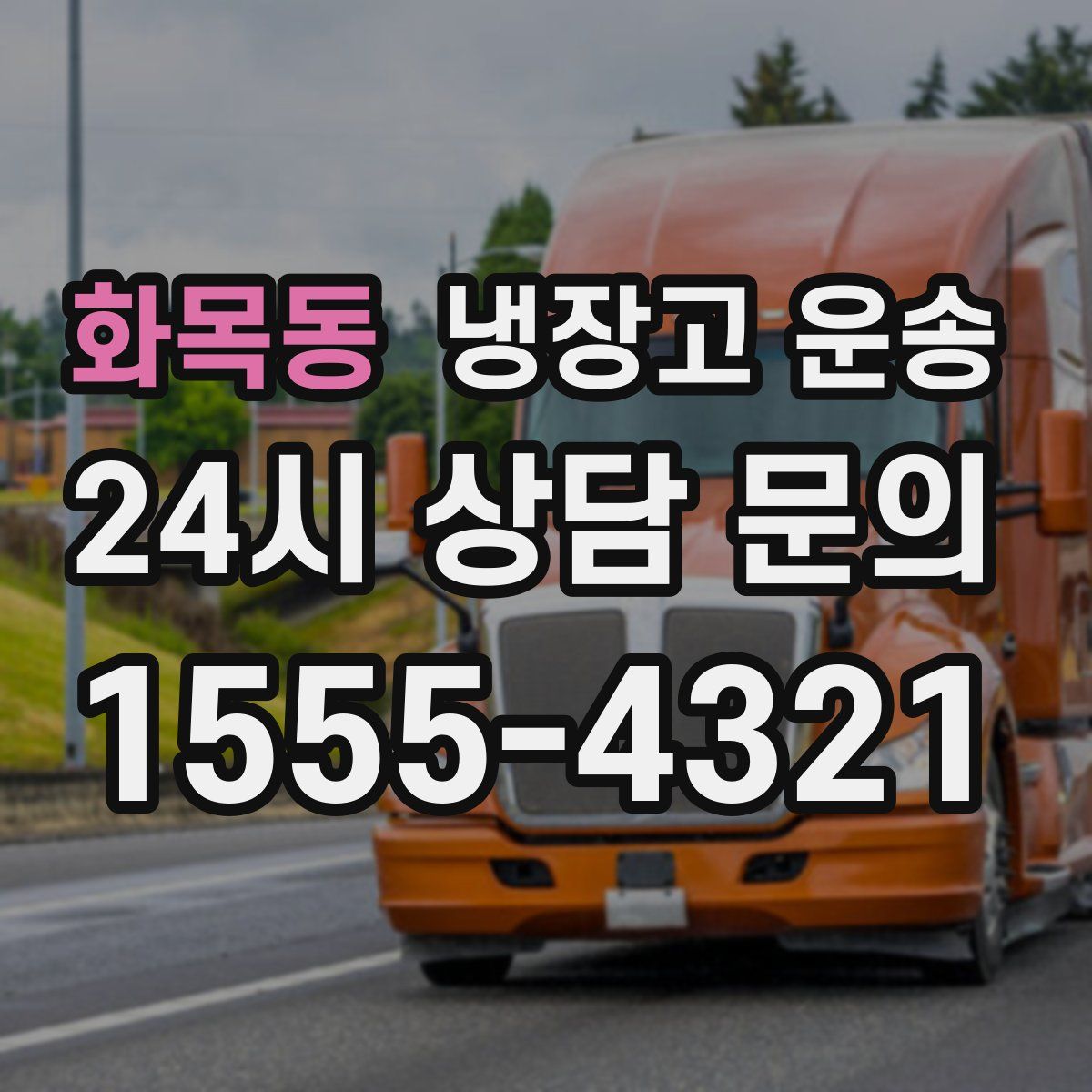 화목동 냉장고 운송
