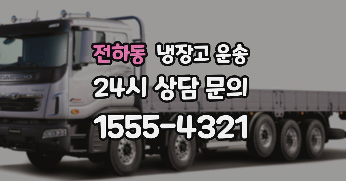 전하동 냉장고 운송