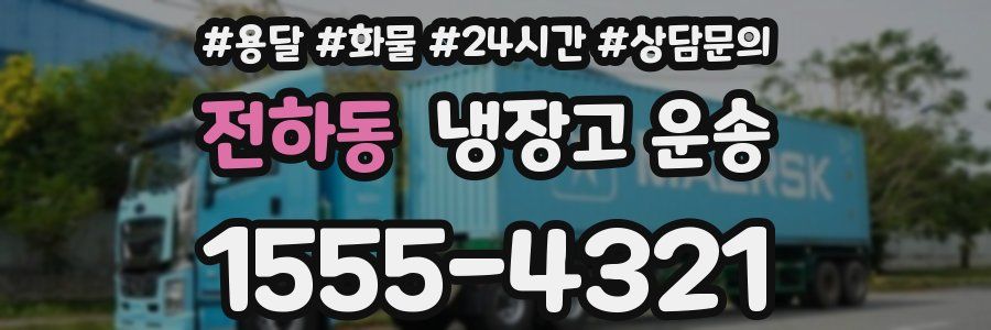 전하동 냉장고 운송