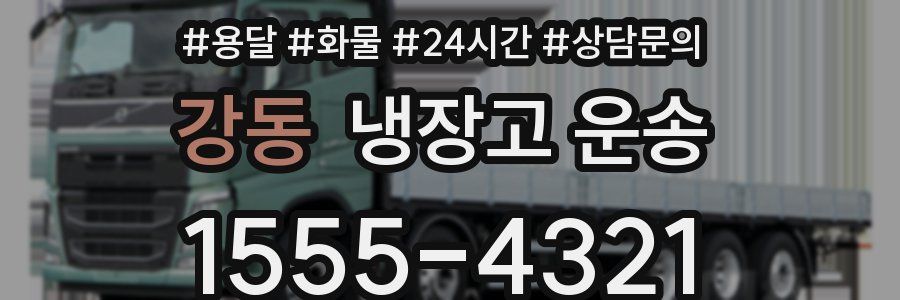 강동 냉장고 운송