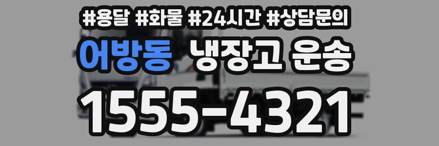 어방동 냉장고 운송