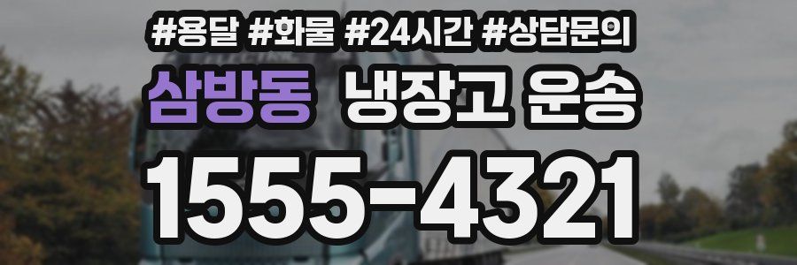 삼방동 냉장고 운송