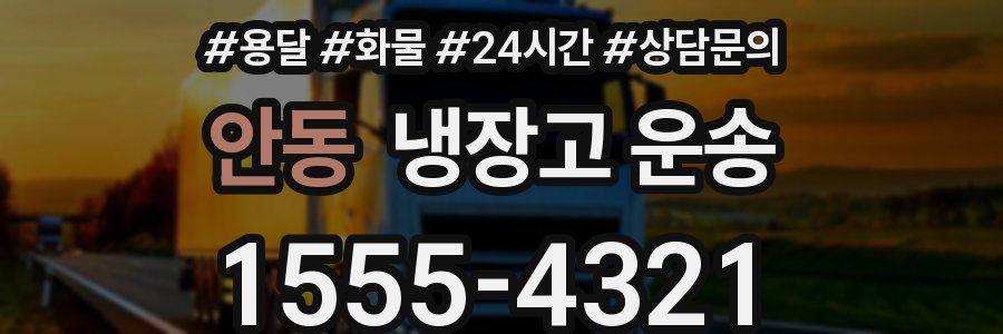 안동 냉장고 운송