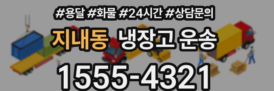지내동 냉장고 운송