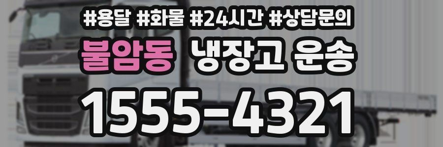 불암동 냉장고 운송
