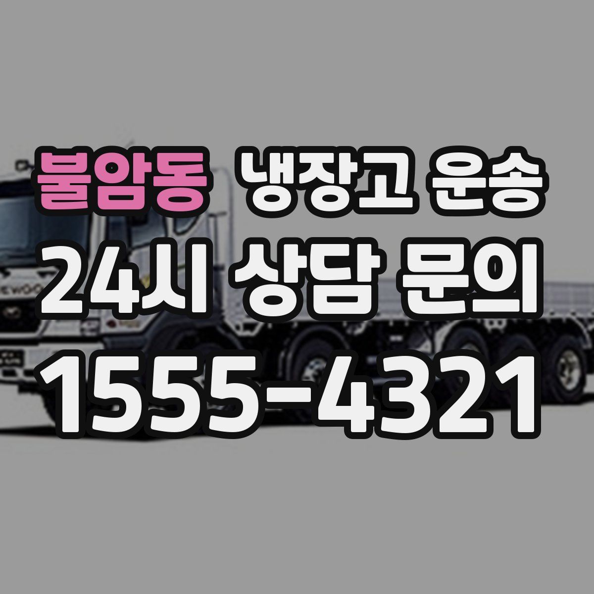 불암동 냉장고 운송