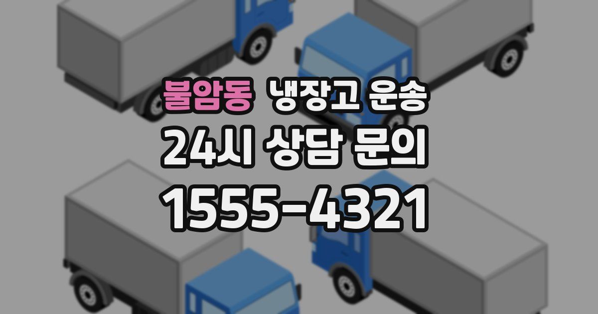 불암동 냉장고 운송