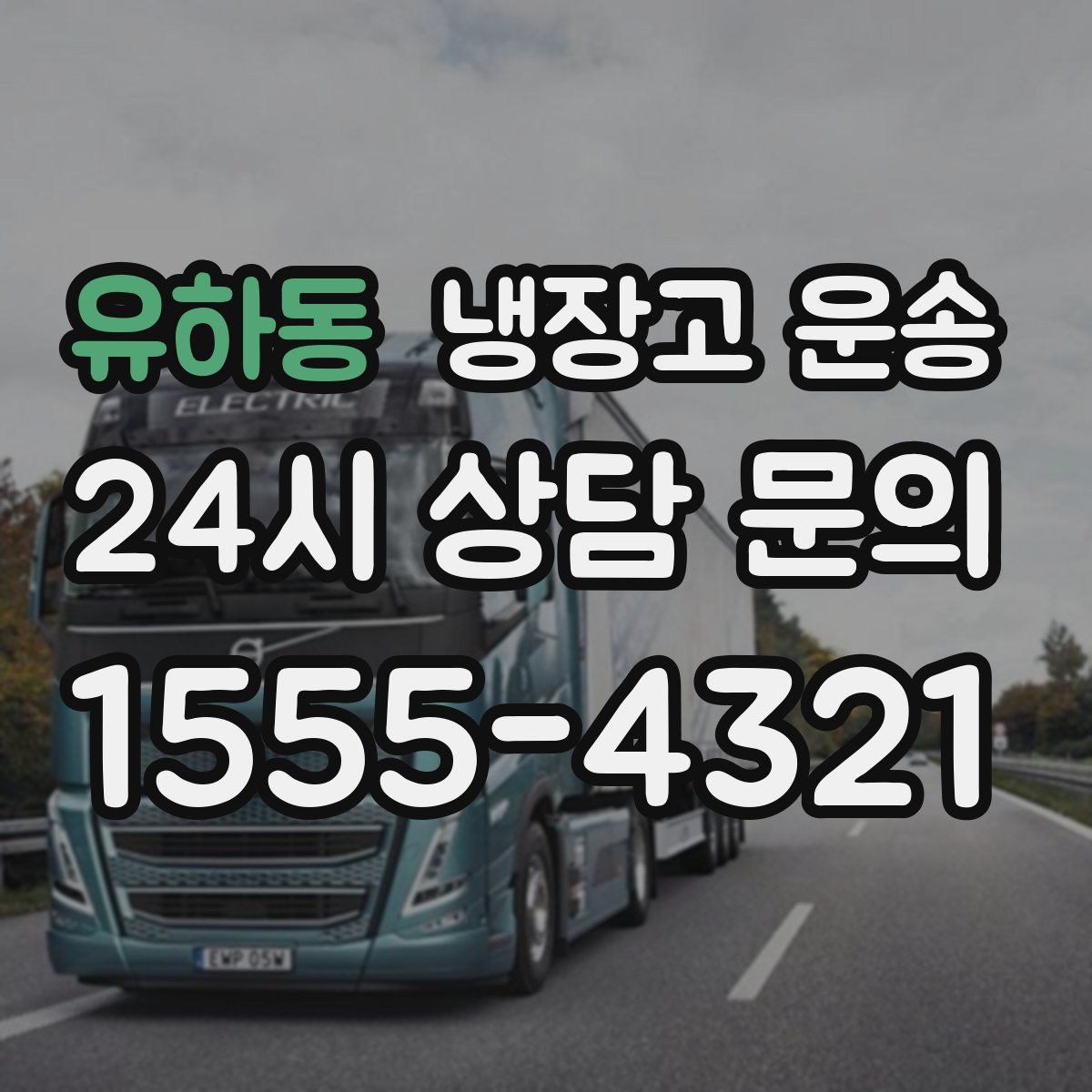 유하동 냉장고 운송
