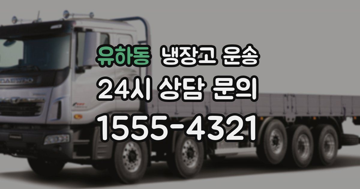 유하동 냉장고 운송