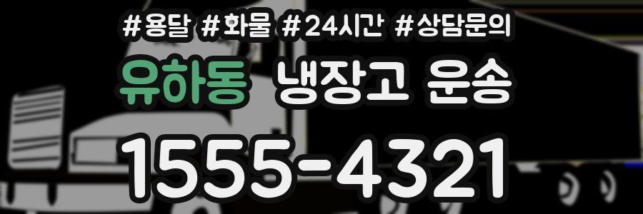 유하동 냉장고 운송