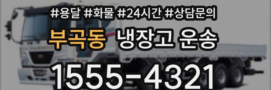부곡동 냉장고 운송