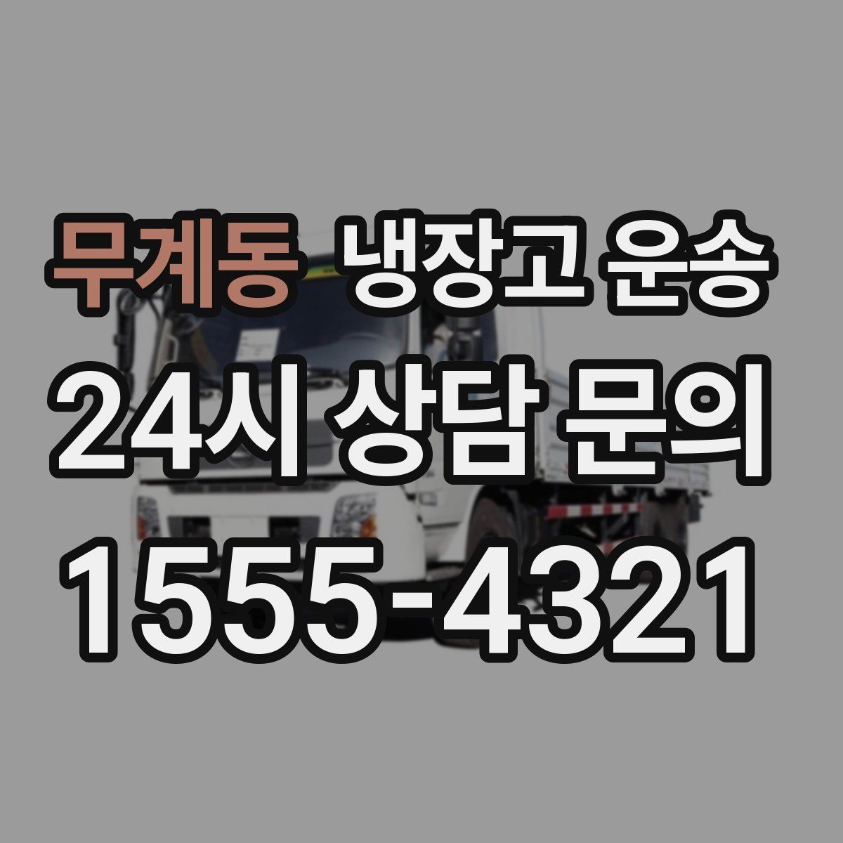 무계동 냉장고 운송