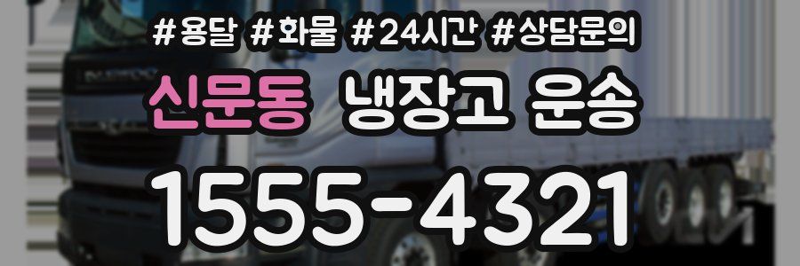 신문동 냉장고 운송