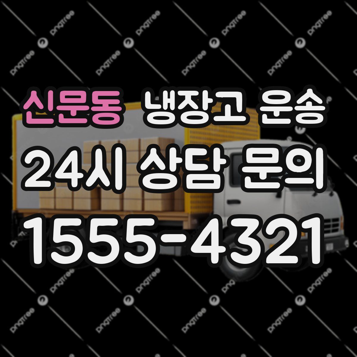 신문동 냉장고 운송