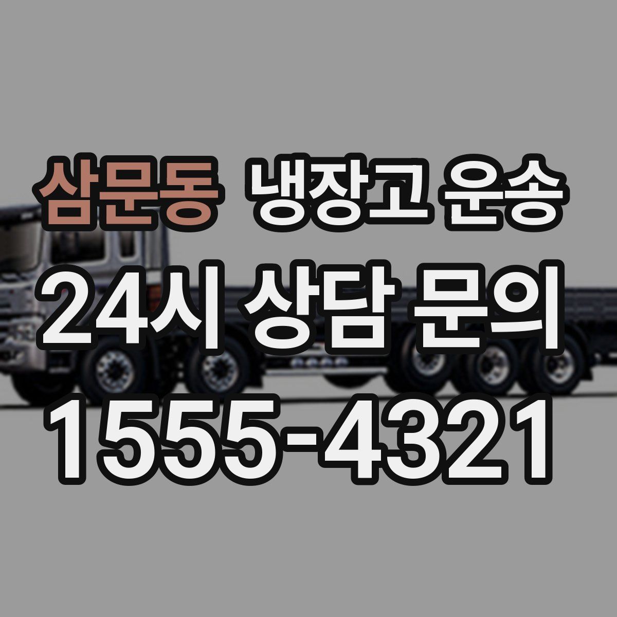 삼문동 냉장고 운송