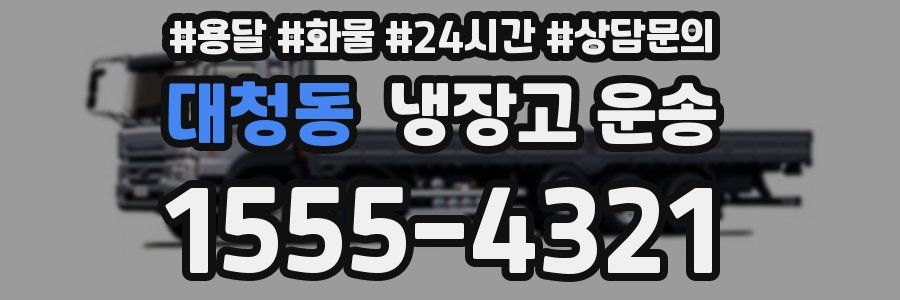 대청동 냉장고 운송