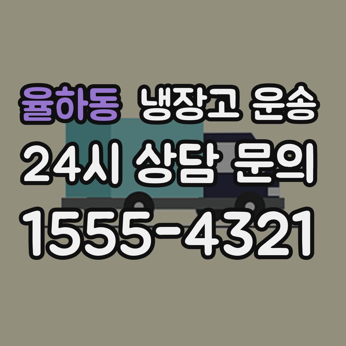 율하동 냉장고 운송