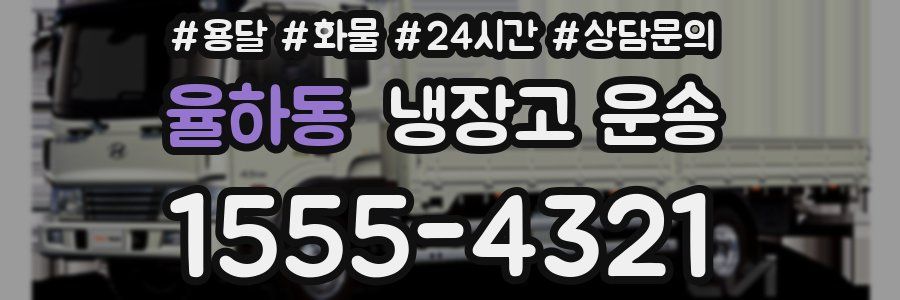 율하동 냉장고 운송