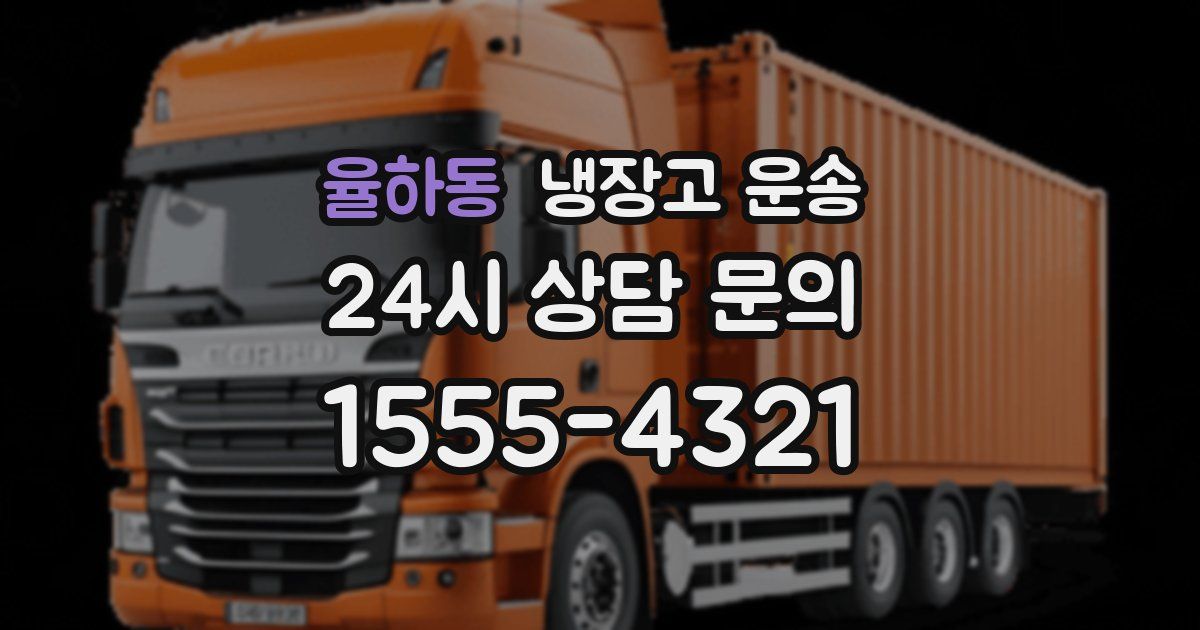 율하동 냉장고 운송