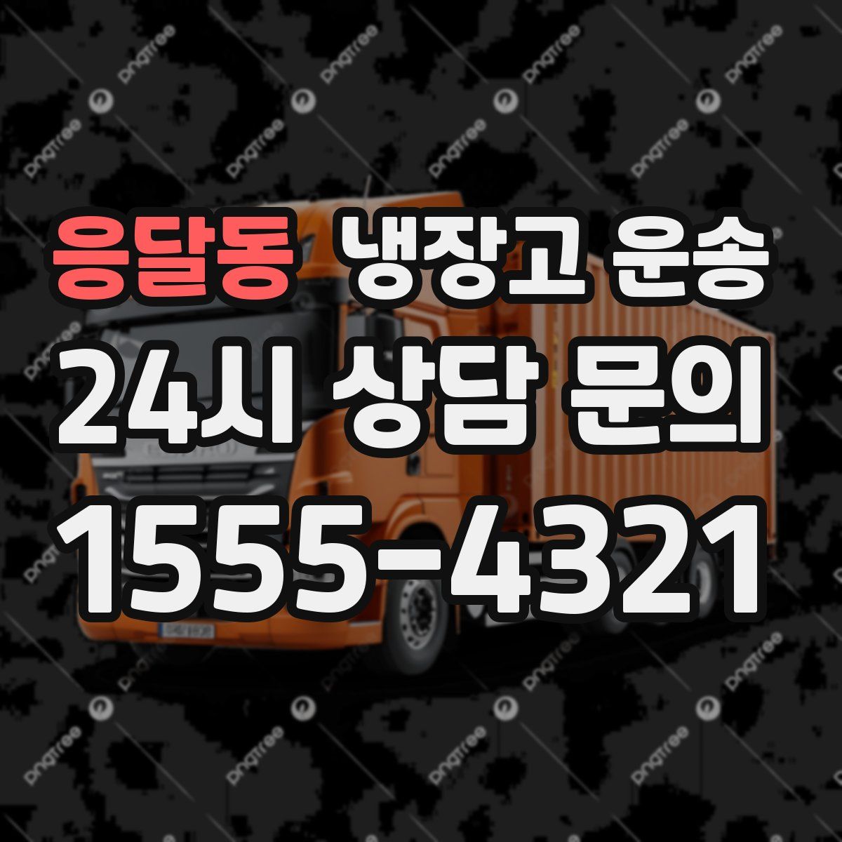 응달동 냉장고 운송