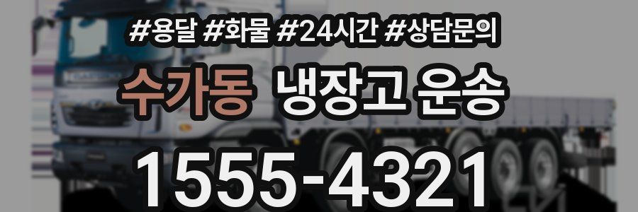 수가동 냉장고 운송