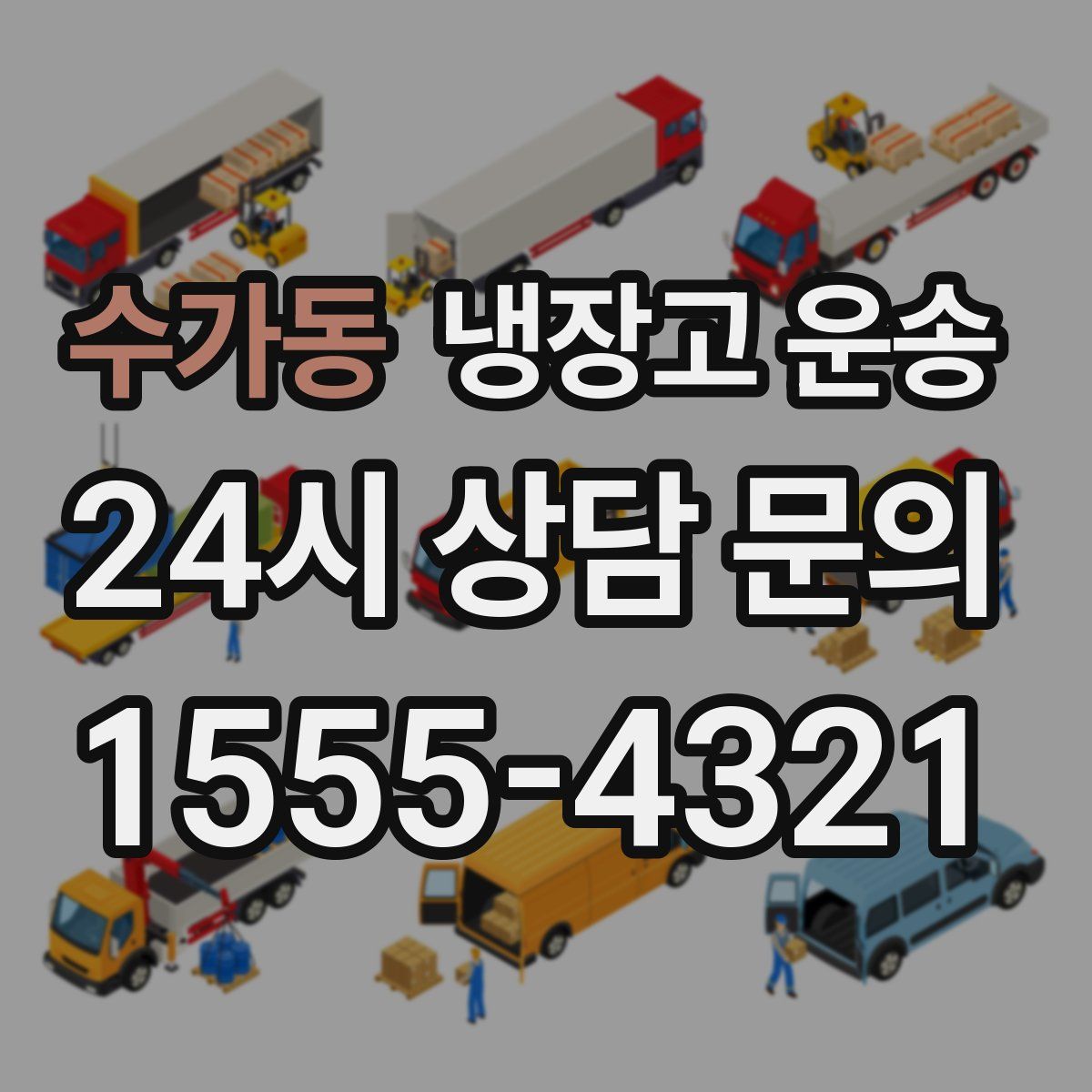 수가동 냉장고 운송