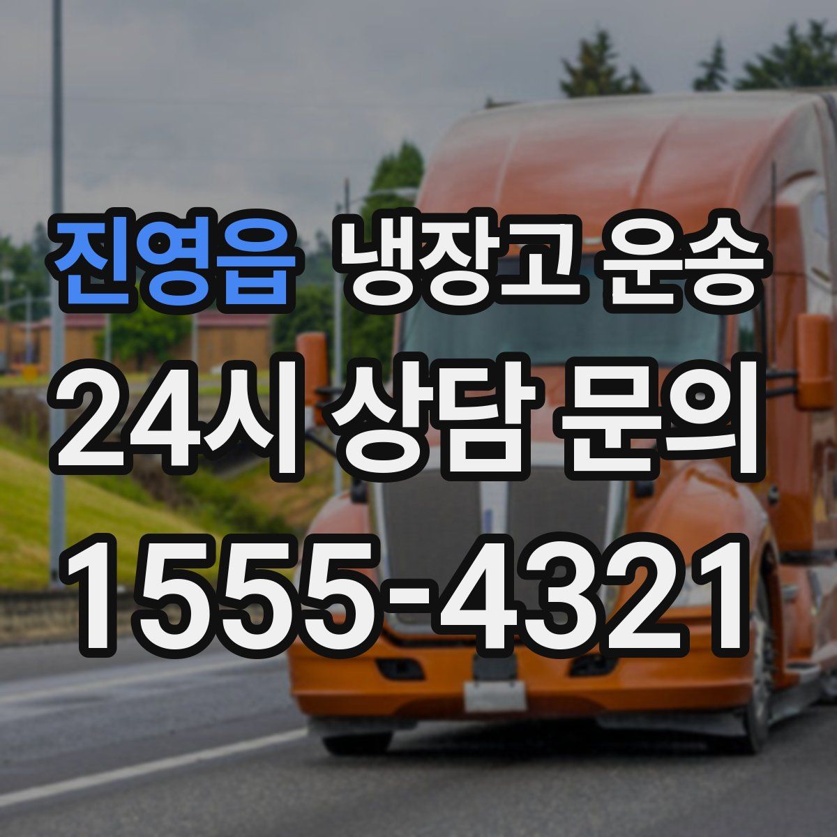 진영읍 냉장고 운송