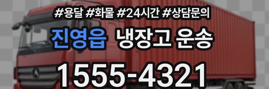 진영읍 냉장고 운송