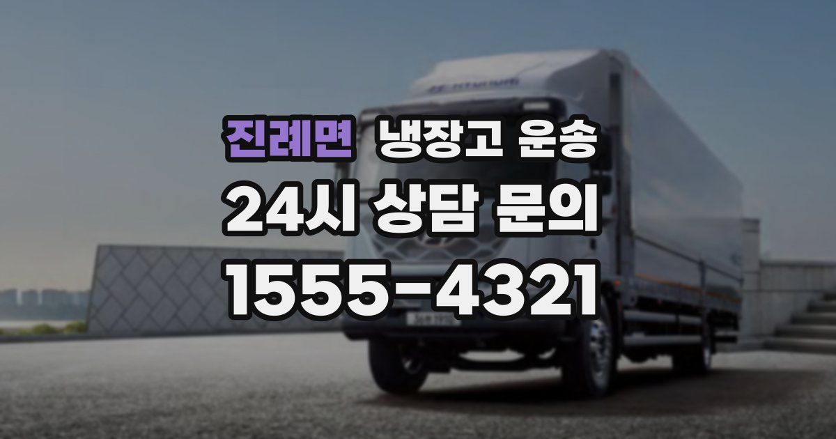 진례면 냉장고 운송