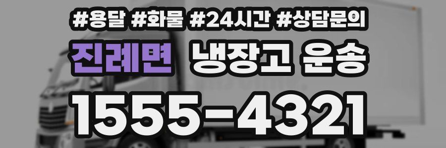 진례면 냉장고 운송