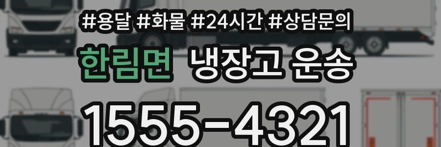 한림면 냉장고 운송
