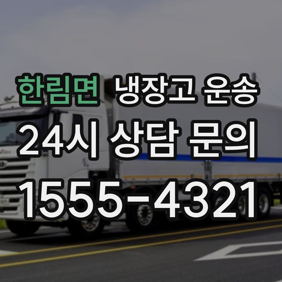 한림면 냉장고 운송