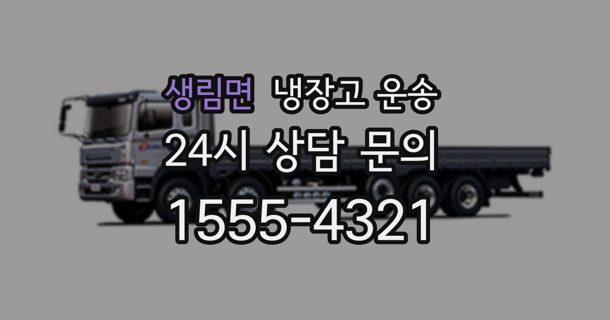 생림면 냉장고 운송