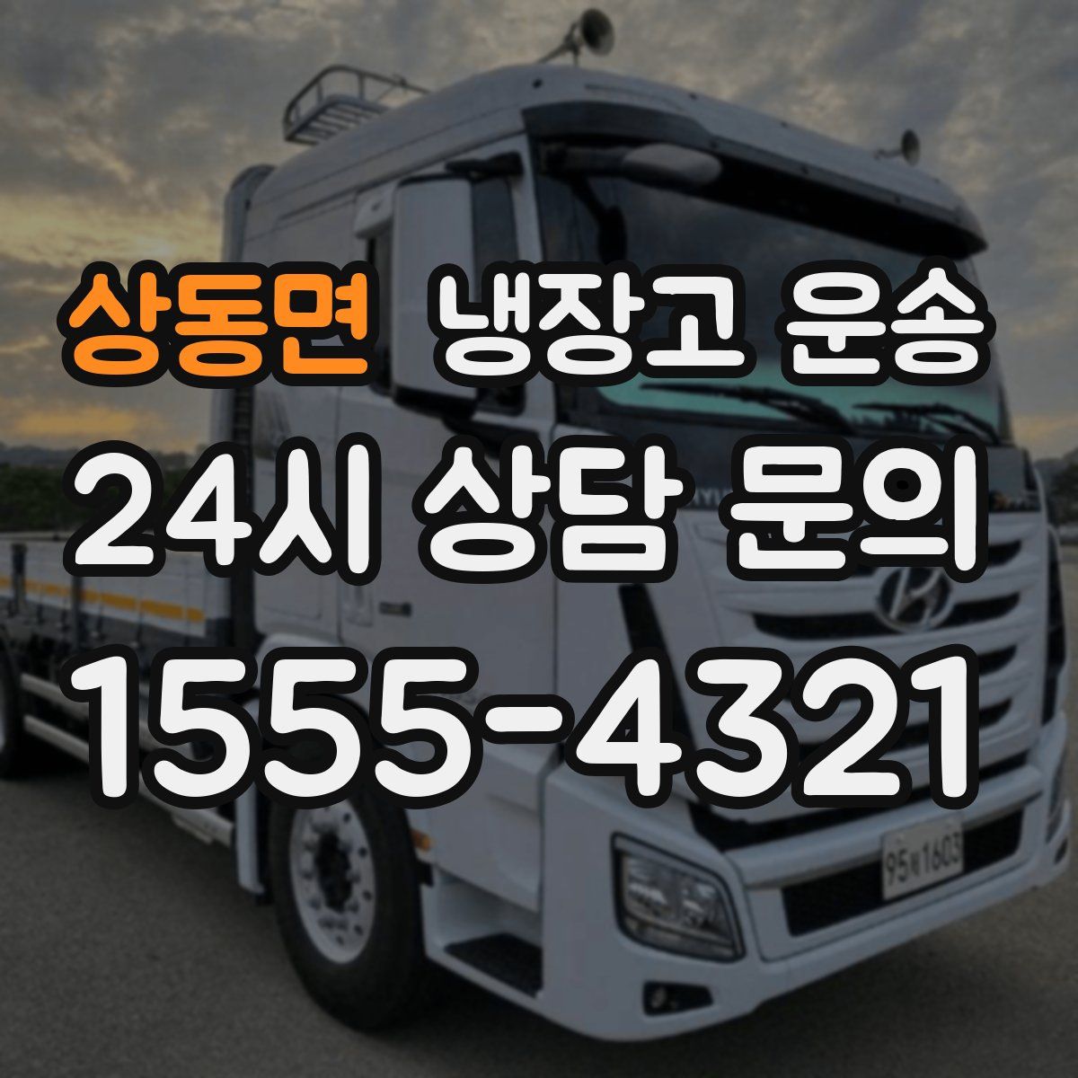 상동면 냉장고 운송